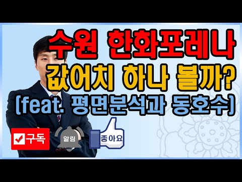 수원원천 한화포레나, 한화가 값어치를 하나 볼까? 평면도와 조망…