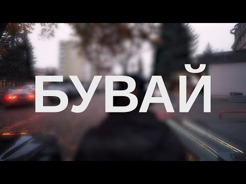 Дивний Простір - Бувай (Lyric video)