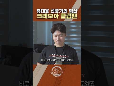 휴대용 선풍기의 끝판왕