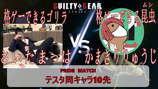 【GGST】文句言ってきた奴と初心者同士テスタで10先やって分からせる