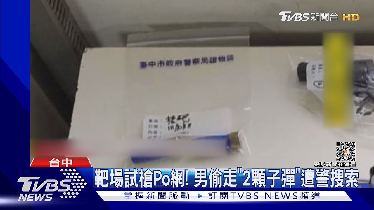 靶場試槍Po網! 男偷走「2顆子彈」遭警搜索
