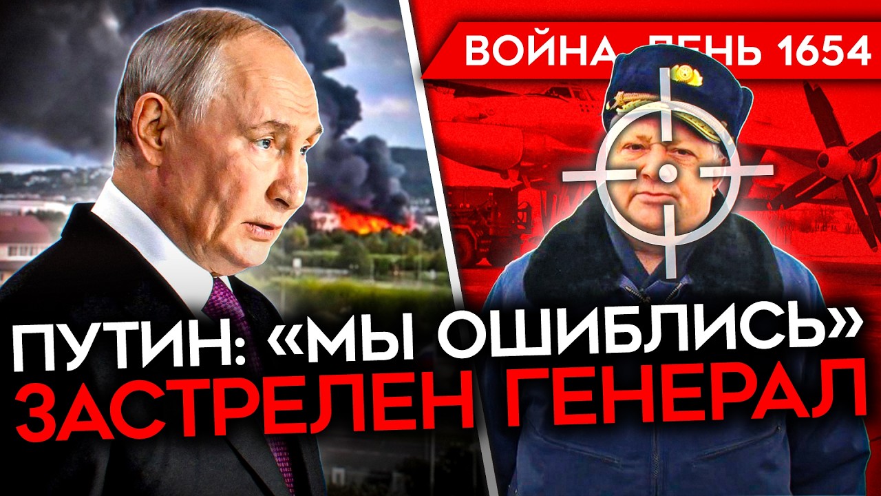 ДЕНЬ 1654. ЗАСТРЕЛЕН ГЕНЕРАЛ РФ/ ПУТИН ПРИЗНАЛ КРИЗИС/ УКРАИНСКИЕ КОНТРАТАКИ/ М