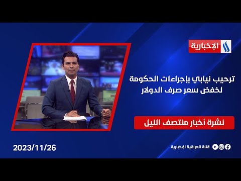 شاهد بالفيديو.. ترحيب نيابي بإجراءات الحكومة لخفض سعر صرف الدولار وملفات اخرى في نشرة الـمنتصف