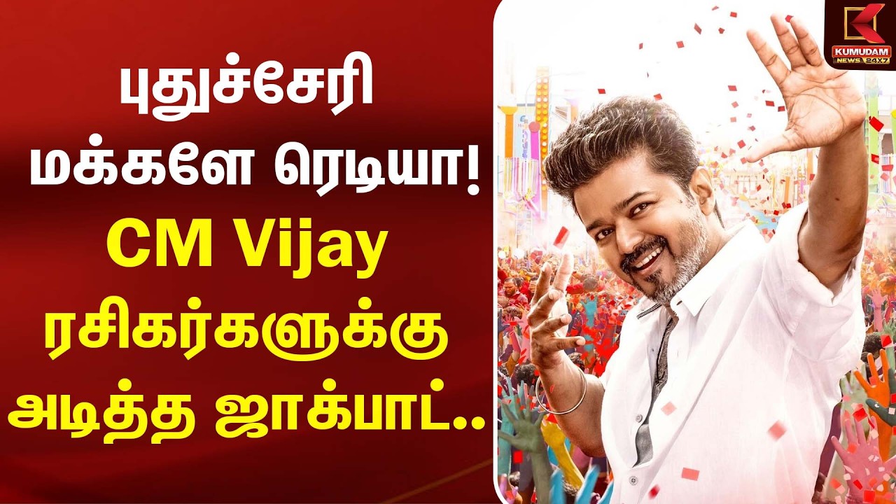 புதுச்சேரியில் மக்களே ரெடியா! CM Vijay ரசிகர்களுக்கு அடித்த ஜாக்பாட்.. | Jananayagan | CM Vijay |TVK