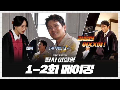 [판사 이한영] 《메이킹》＂나는! 무죕니다!!＂ 누명으로 열연했던 지성😭 회귀해서 법정 위를 날아다녔던 씬까지🪽 차곡차곡 모아온 1-2회 비하인드, MBC 260103 방송