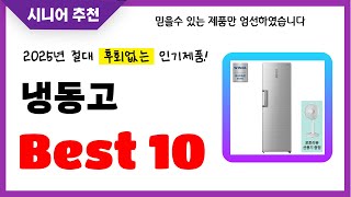 냉동고 추천! 2025년 후회없는 선택! 역대급 초가성비 최신 인기제품Best10