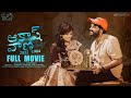 Akashvani Full Movie | Telugu Full Movies 2023 | Chandoo Gadu | Sindhura Tejaswi | Infinitum Media
