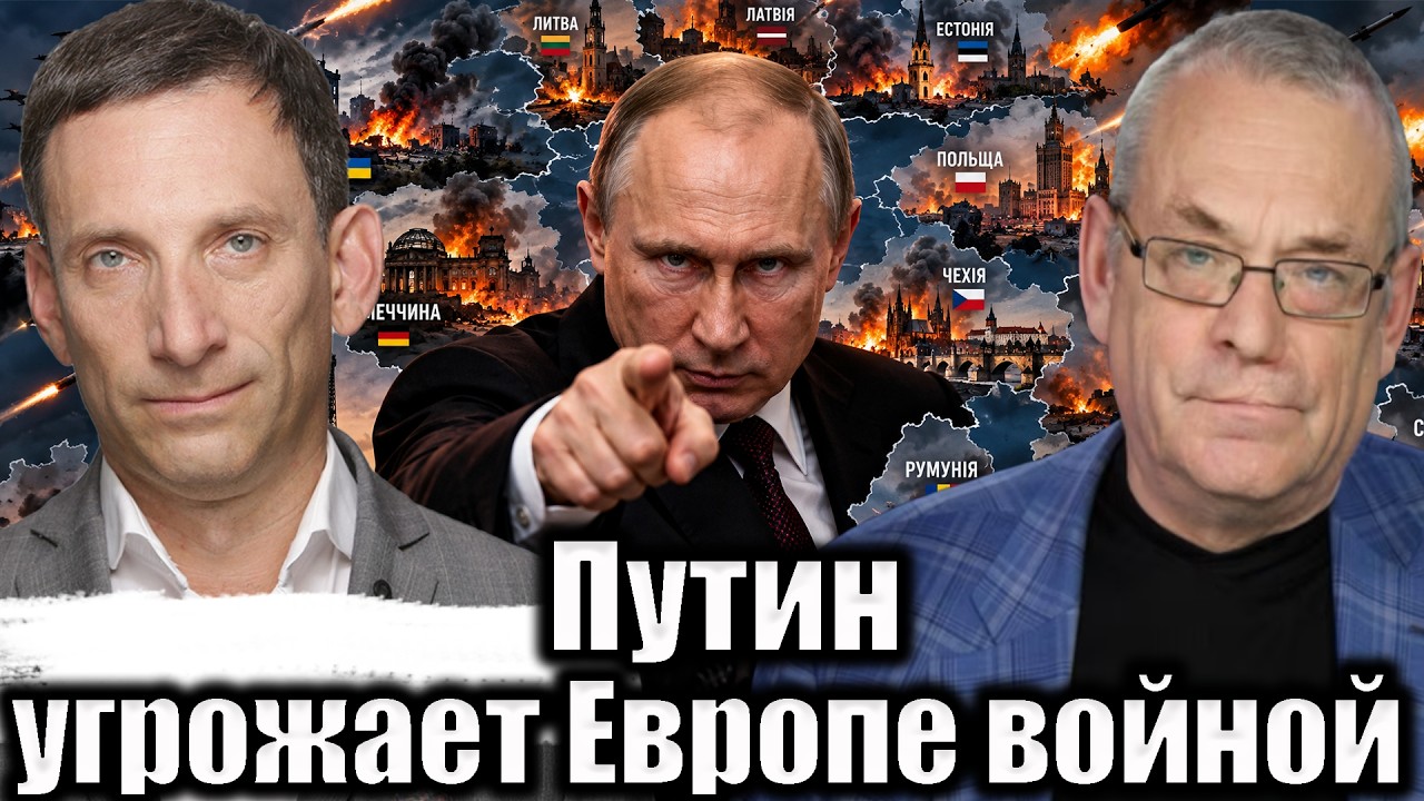 Путин угрожает Европе войной | Виталий Портников @IgorYakovenko