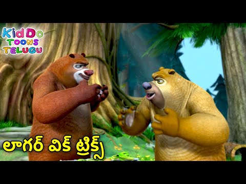 లాగర్ విక్ ట్రిక్స్ | Funny Cartoon Story | New Funny Telugu Kahani | New Adventure Story
