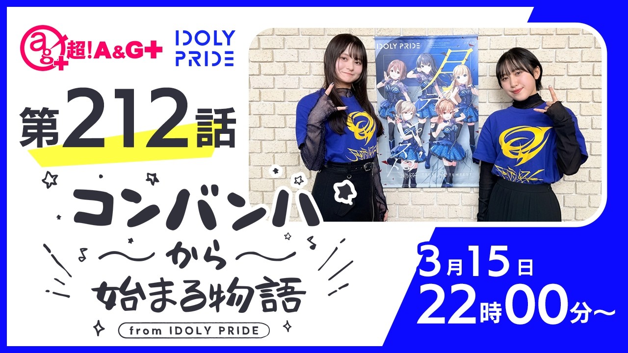 コンバンハから始まる物語　第212話　2026年3月15日配信【IDOLY PRIDE/アイプラ】