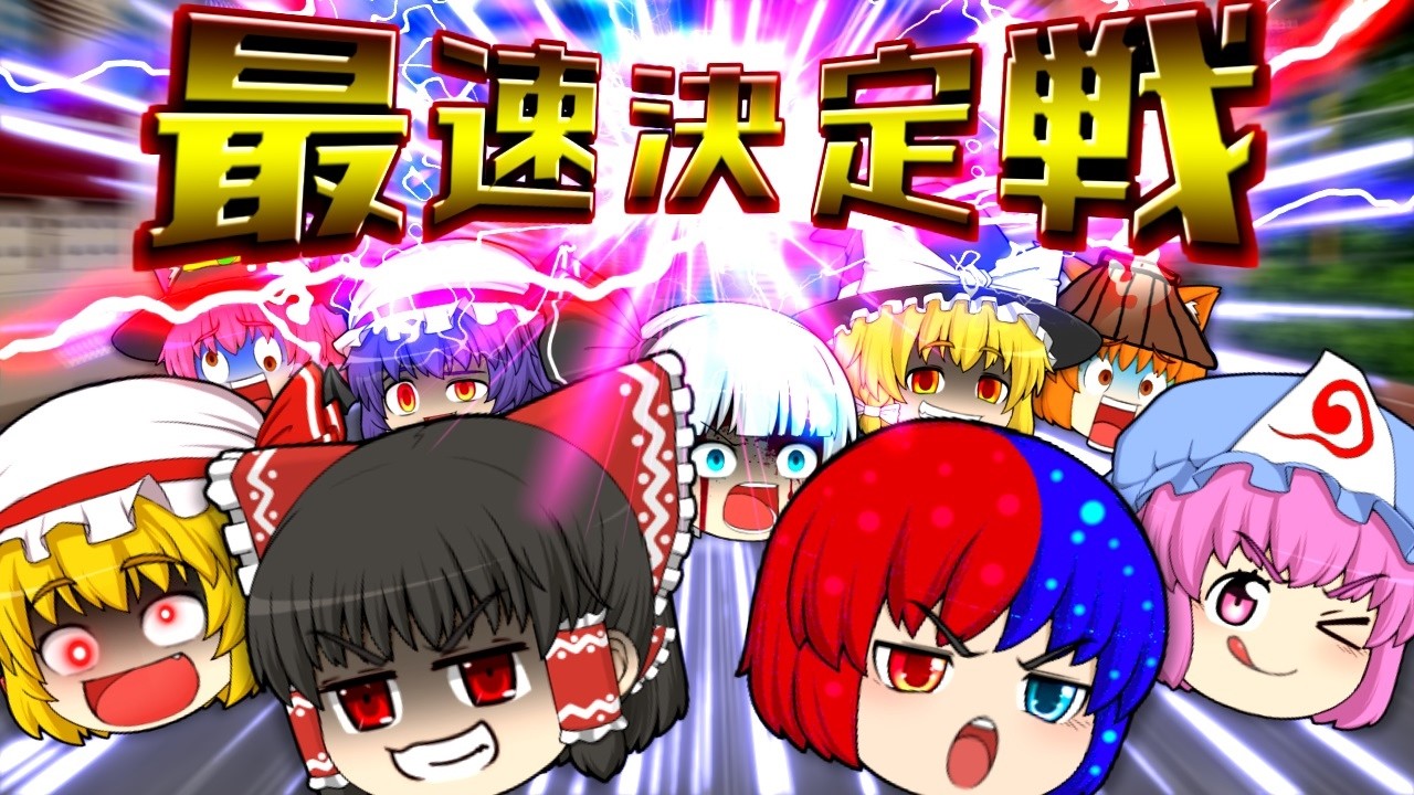 【ゆっくり茶番】最速は私だ！バトルロイヤルマラソン！！