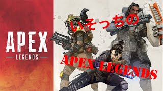 いそっちの生放送　PS4版　 APEX LEGENDS　チャンピオンニナリタイ