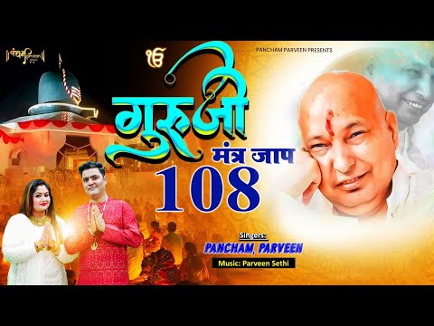 गुरुजी मंत्रजाप #GurujiMantraJaap  108Times #mantrajaapguruji
