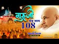 गुरुजी मंत्रजाप #GurujiMantraJaap  108Times #mantrajaapguruji