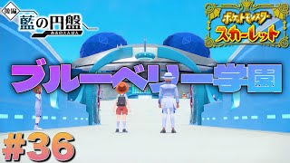 そうだ！ブルーベリー学園に留学しよう！【ポケットモンスタースカーレット】#36