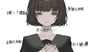 僕を守れない / 初音ミク