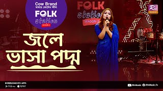 Download lagu Jole Vasha Poddo | জলে ভাসা পদ্ম | Jk Majlish Feat. Nodi | Folk Station Season 2 | Rtv Music mp3 Download lagu Jole Vasha Poddo | জলে ভাসা পদ্ম | Jk Majlish Feat. Nodi | Folk Station Season 2 | Rtv Music mp3
