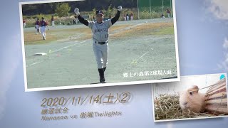 ［草野球実況 2020/11/14②］Nanasea vs 街風Twilights