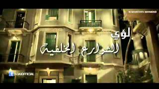 كلمات اغنية الشوارع الخلفية لؤي