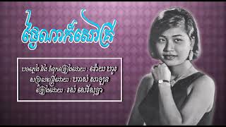 ថ្ងៃណាក៏សៅគ្រី   រស់ សេរីសុទ្ធា   Thngai Na Kor Sav Kri   Ros Sereysothea