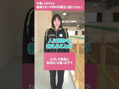 広島国際大学　卒業したばかりの健康スポーツ学科卒業生に聞いてみた