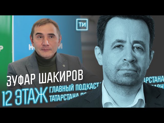 Зуфар Шакиров о загадочном и неизученном Билярске / 12 этаж