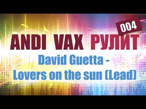 ANDI VAX РУЛИТ 004: David Guetta - Lovers on the sun (BuildUp Lead)