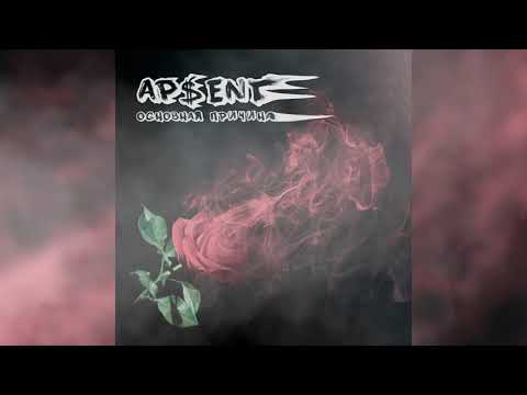 AP$ENT - Основная из причин