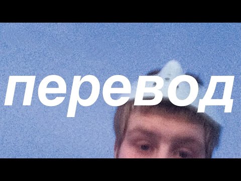yung lean / jonatan leandoer96 / jl96 - hotel in minsk (перевод)
