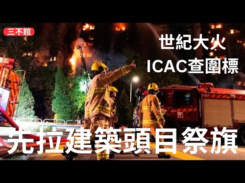 三不館 I 27/11: 世紀慘案：廉署調查維修工程是否涉貪 火網行動揭大埔新興花園涉貪 越禁越貪？