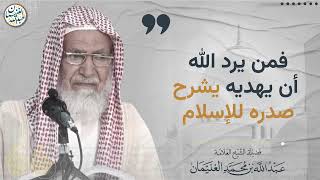 فمن يرد الله أن يهديه يشرح صدره للإسلام | الشيخ عبد الله الغنيمان image