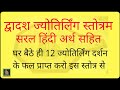 द्वादश ज्योतिर्लिंग स्तोत्रम सरल हिं