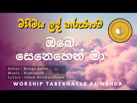 ඔබෙ සෙනෙහෙන් මා ගලවා ලයි ගීතිකාව  /Obe senehen ma / Ranga peris