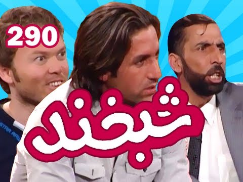 Shabkhand - Ep.290 - 03.10.2013 شبخند با جواد محبوبی و انجنیر شاپور احمد زی