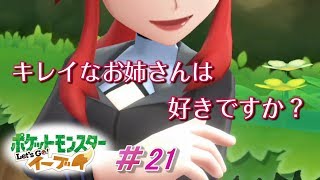 【ピカブイまったり女性実況】バトルしまくり９番道路！そしてある女性トレーナーとの遭遇～【レッツゴーイーブイ】
