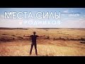 Места силы и родников (Иловлинский район, река ДОН) 