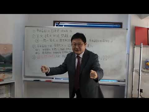 歴史学科 （１分でわかる）早稲田の日本史（全体分析）攻略法はこの３つだ！【吉田塾】
