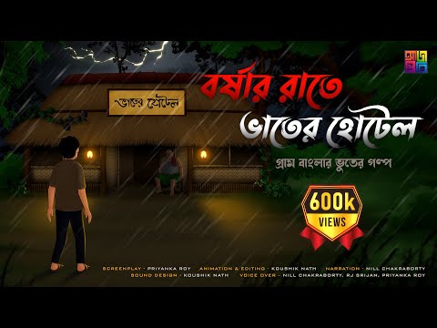 বর্ষার রাতে ভাতের হোটেল- Bhuter Cartoon | Bengali Horror Cartoon | Bhuter Golpo | Horror Story |AJA