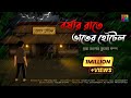 বর্ষার রাতে ভাতের হোটেল Bhuter Cartoon Bengali Horror Cartoo