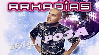 АРКАДИАС ★ БЕЛАЯ РОЗА ★ НОВЫЙ ТАНЦЕВАЛЬНЫЙ СУПЕР - ХИТ 2025 ★ ARKADiAS ★ NEW HIT