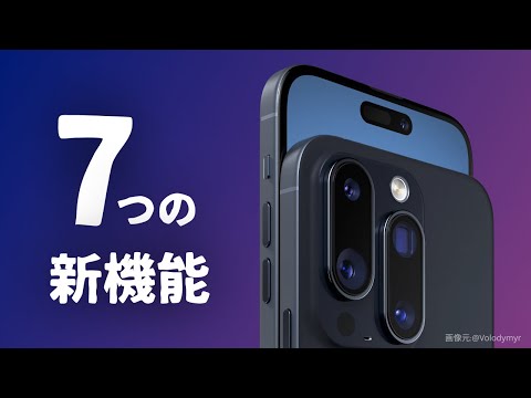 iPhone: Apple は 3 つの新機能を今年リリースします