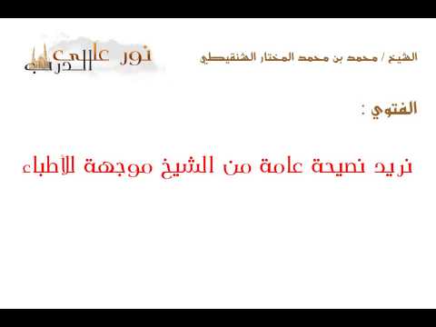 فتوى: نريد نصيحة عامة من الشيخ موجهة للأطباء