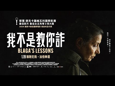 01/19 《我不是教你詐》 （Blaga's Lessons）正式預告｜捷克卡羅維瓦利國際影展最佳影片｜誰敢犯我，加倍奉還