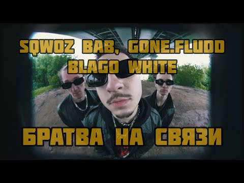 SQWOZ BAB, GONE.Fludd & blago white " БРАТВА НА СВЯЗИ"