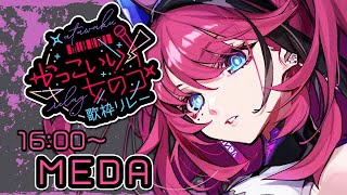 【#かっこいい女のコ歌枠リレー】キミの鼓膜、私が予約したから。【MEDA / RK Music】