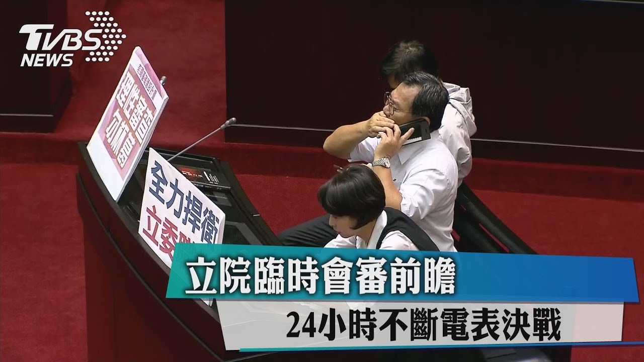 立院臨時會審前瞻 24小時不斷電表決戰