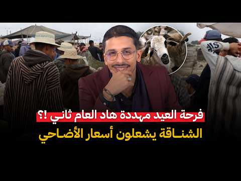 فرحة العيد مهددة… الشناقة يشعلون أسعار الأضاحي من جديد