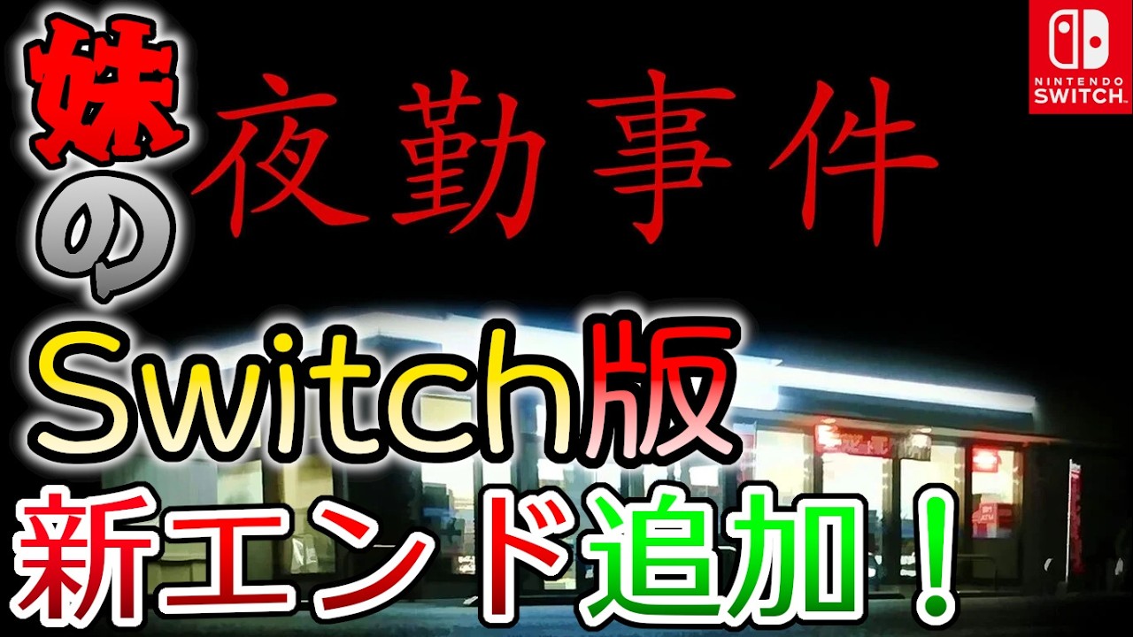 実写映画化されたホラーゲーム！ 妹が不気味なコンビニでバイトすることになりました 【夜勤事件 The C