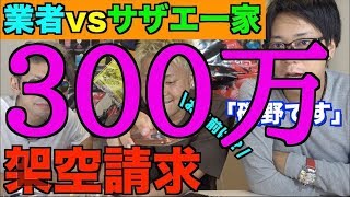 【神回】架空請求 vs サザエ ファミリー
