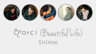 한마디 (Beautiful Life) - SHINee (샤이니) [HAN/ROM/ENG COLOR CODED LYRICS]